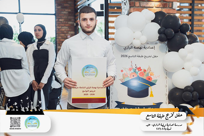 حفل تخريج طلاب شعبة التاسع من مدرسة الرازي